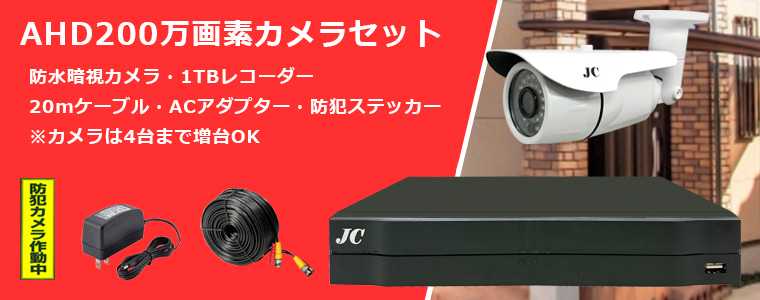 Ahd0万画素防水暗視カメラ S白 セット 防犯カメラの格安販売 通販なら大阪のアイプロ