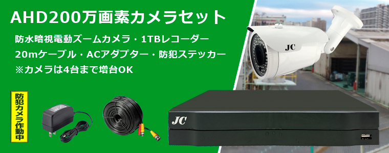 Ahd0万画素防水暗視電動ズームカメラ 白 セット 防犯カメラの格安販売 通販なら大阪のアイプロ